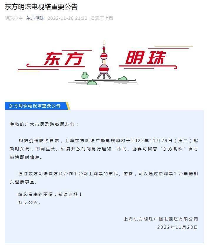 上海东方明珠发布公告 因疫情防控29日起暂时关闭