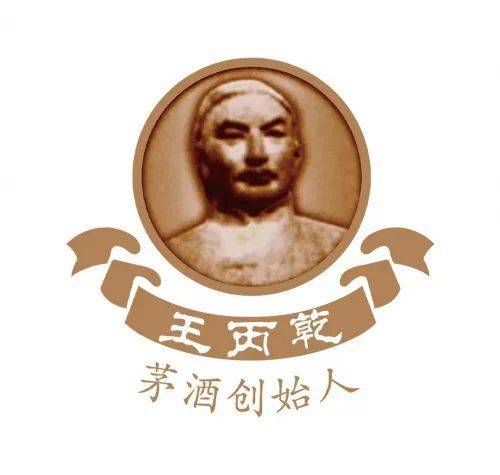 茅台酒创始人王运端(王丙乾/王秉乾),与茅酒有着怎样的渊源?