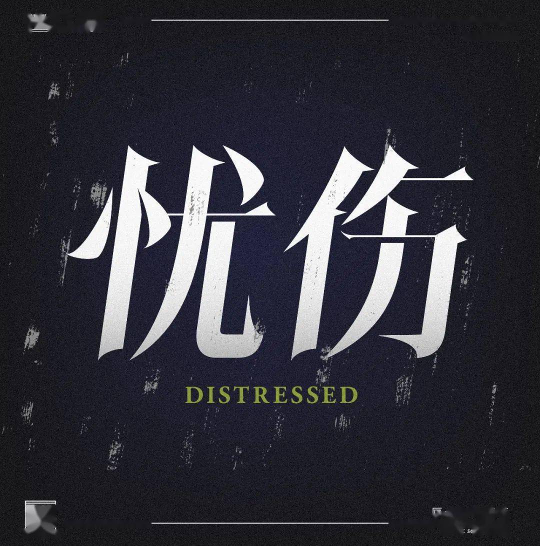 字体设计漫长之路刚刚开始,一起加油吧.这是我的第二次30 .