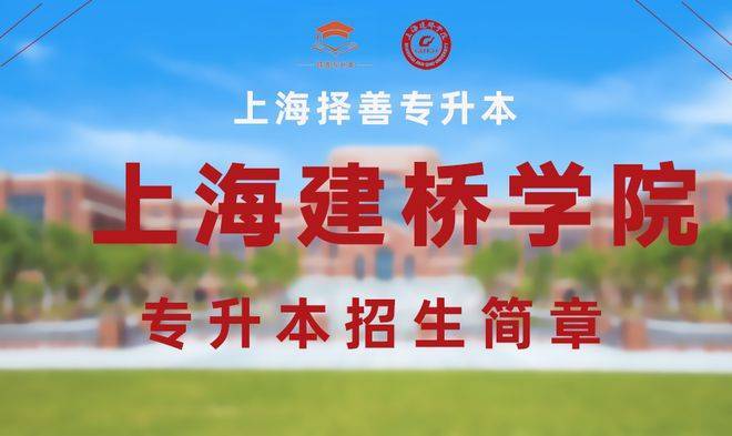2022 上海建桥学院"专升本"招生章程【择善专升本】_考试_专业_考生