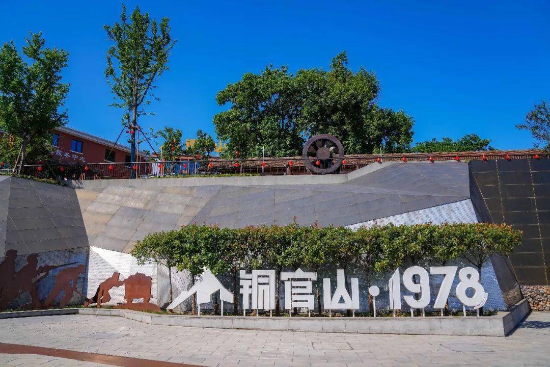 遇见:"铜官山 1978"文创园一期"铜官山1978"文创园是铜陵市首个保护上