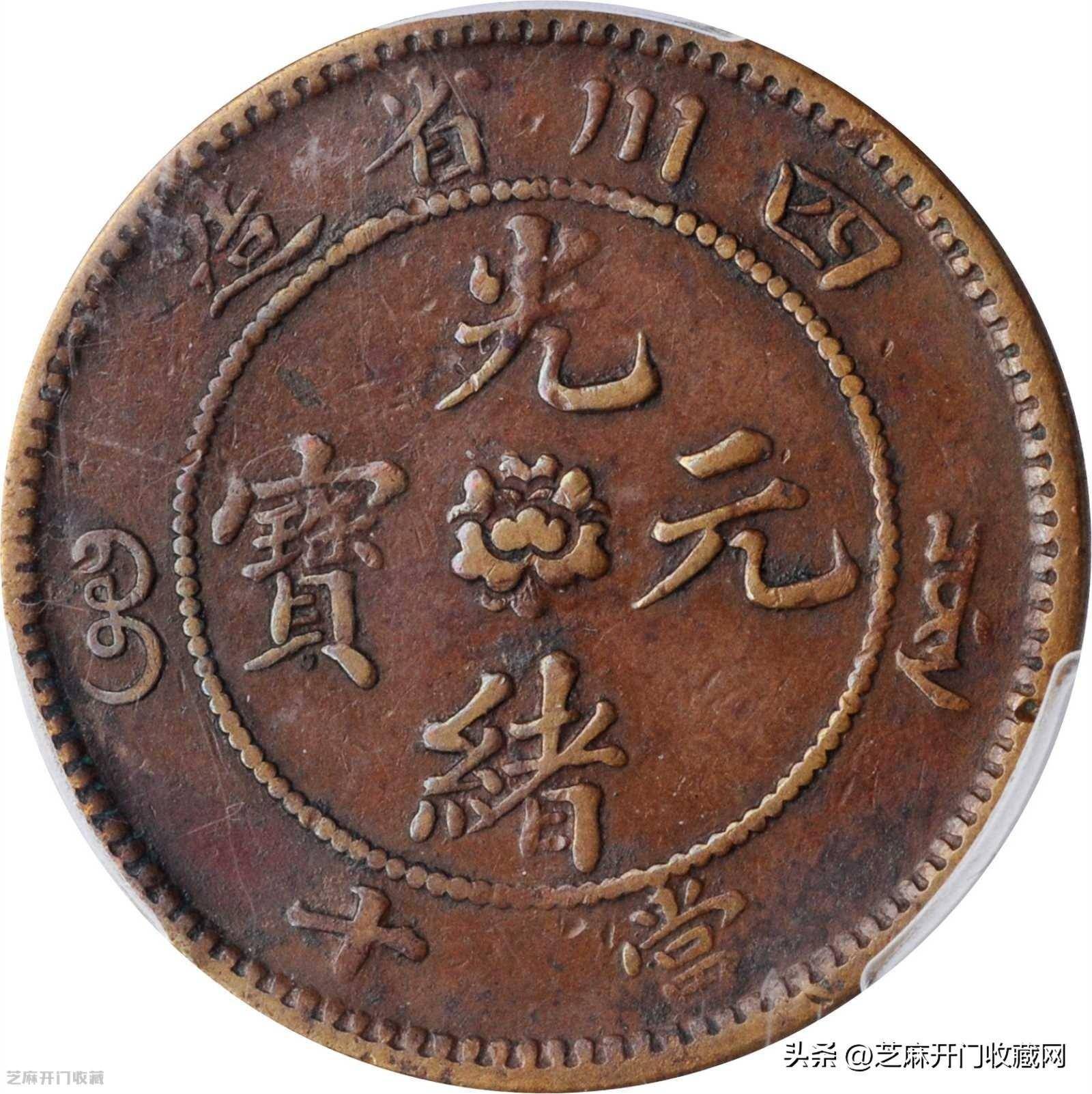 中国古銭　銅貨　四川省造光緒元寶 當十 PCGS AU53 本物　美品　レア 銅元四川省造當十銅幣好品光緒元寶雙頂花大字中四貨號A860