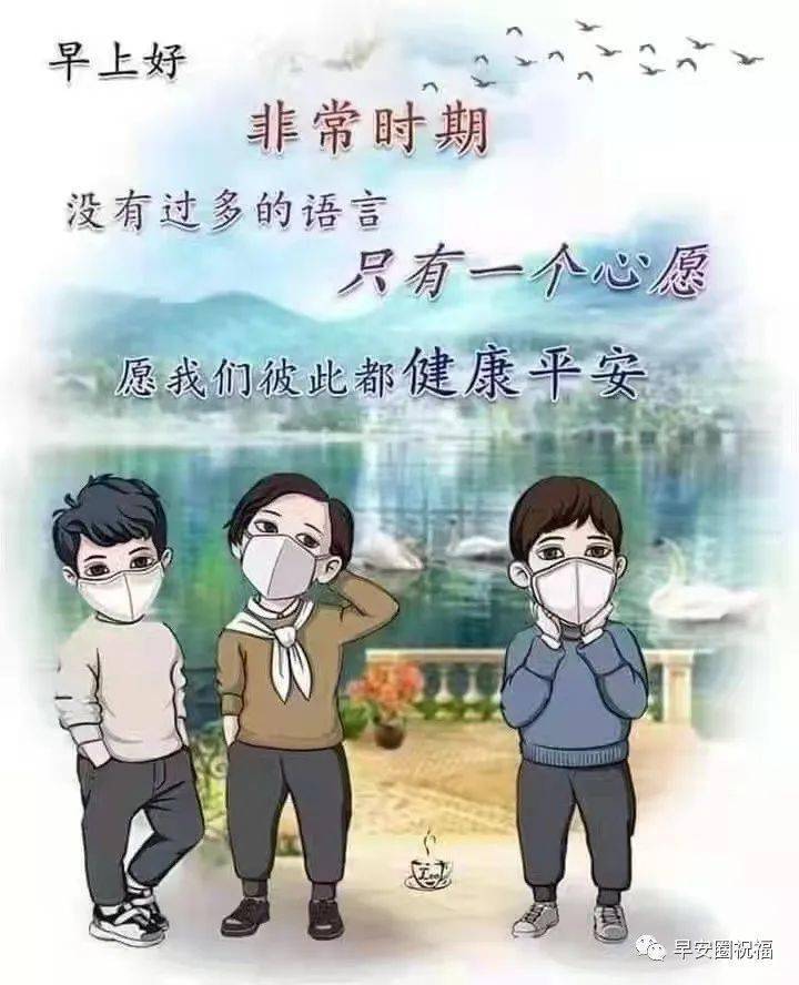 疫情防护祝福语图片图片