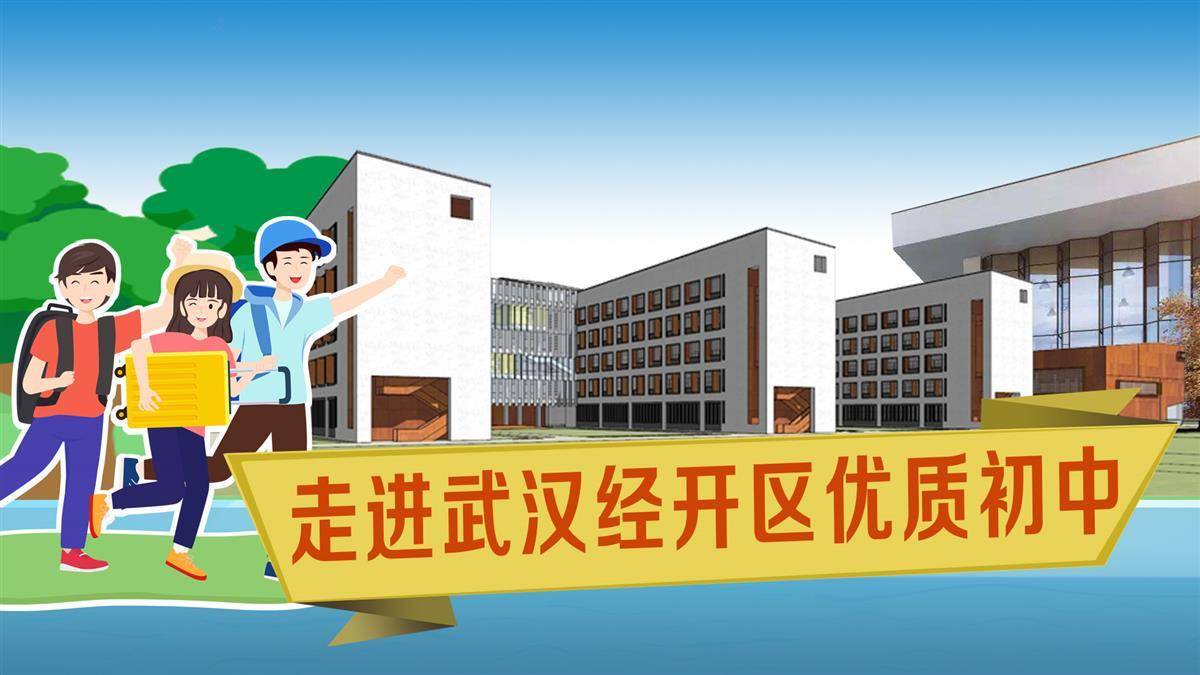 走进武汉经开区优质初中|武汉经开区军山中学:“自主教育”让学生阳光自信成长_活动_发展_课程
