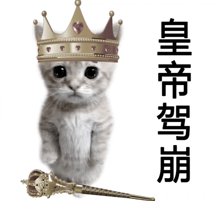热门系列表情包 i 皇帝驾到!_老婆_都会_熊猫头