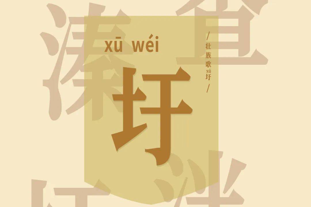 看看自己是否掌握它们的正确读音和写法吧~为了让大家更好认识非遗