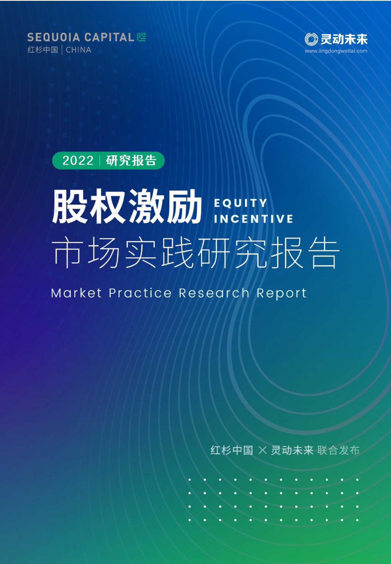 红杉：2022股权激励市场实践研究报告