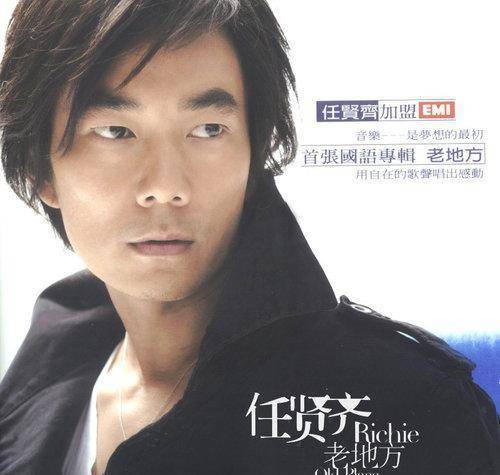 老地方—任贤齐2007年代言游戏《诛仙,并为该游戏创作两首主题曲