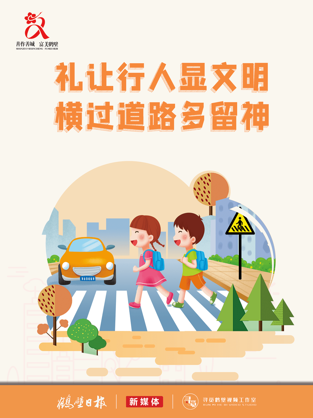 创建全国文明城市系列宣传 (四)——文明驾驶 礼让行人_机动车_人行横