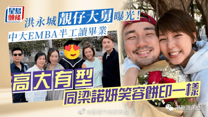 洪永城靓仔大舅曝光！中大EMBA半工读毕业高大有型同梁诺妍饼印一样_哥哥_爸爸_囡囡
