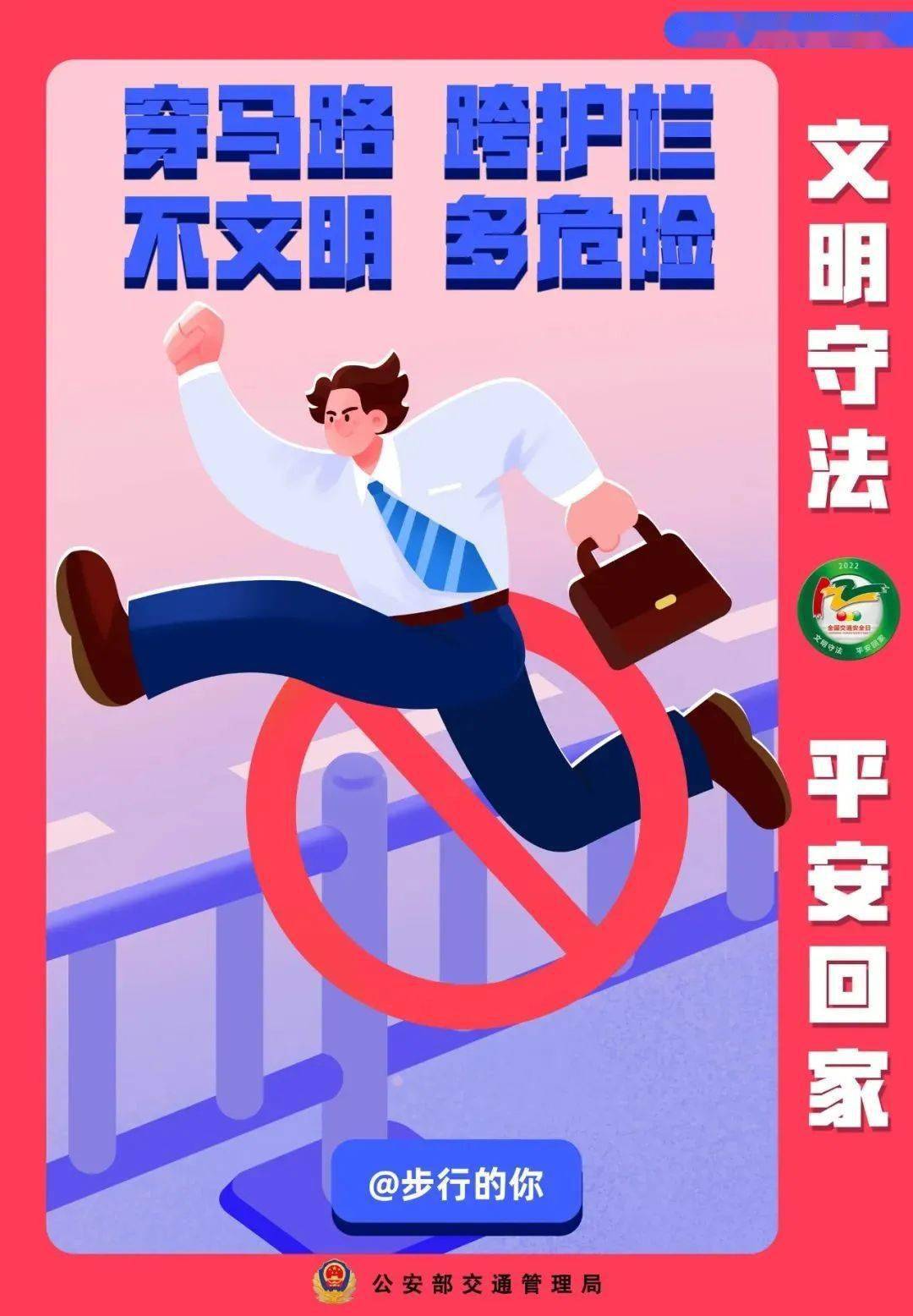 文明守法 平安回家