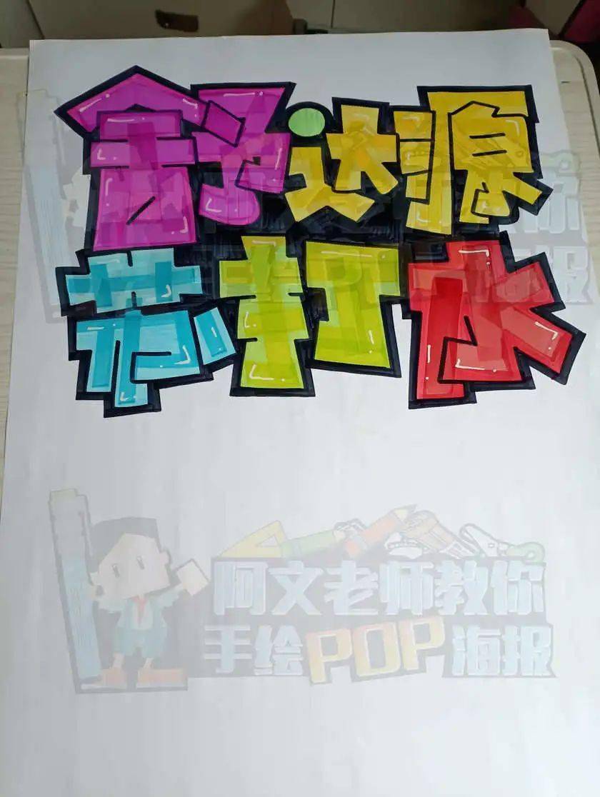 每天教你一张手绘pop海报【d281】舒达源苏打水