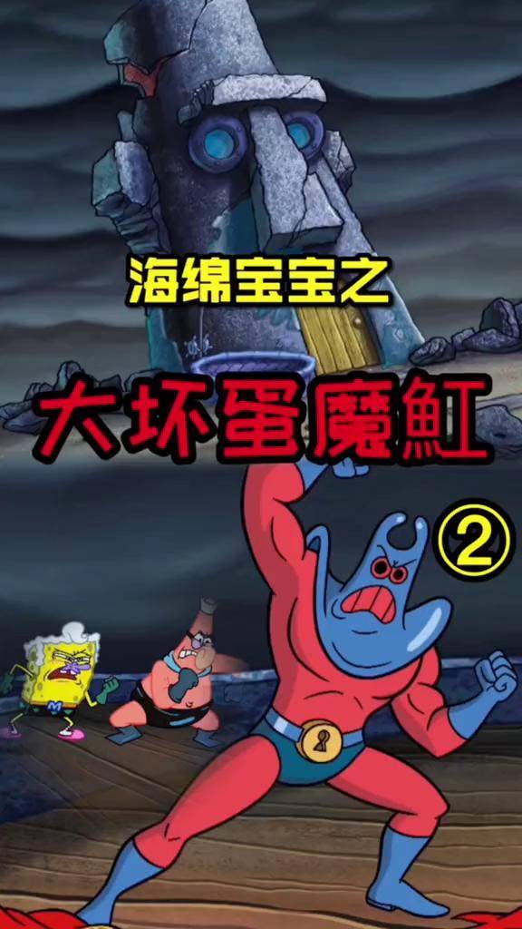海绵宝宝和派大星成功的惹怒了大坏蛋魔魟,接下来会发生什么,持续更新