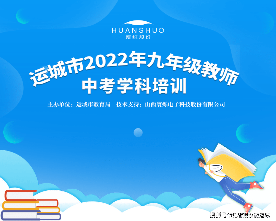 运城市2022年九年级教师中考学科在线培训活动圆满结束