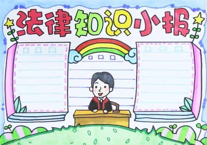 法制宣传小报,最新法制教育手抄报文字素材合集,一起来学法制_法律