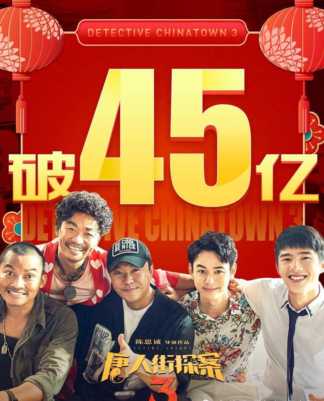 《唐人街探案3》票房突破45亿,排片量提升,绝非毫无看点