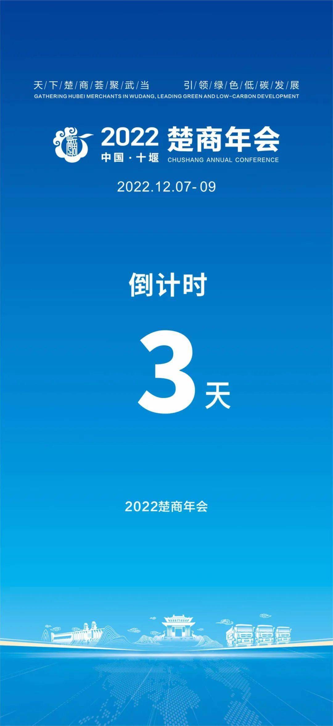 2022楚商年会倒计时3天