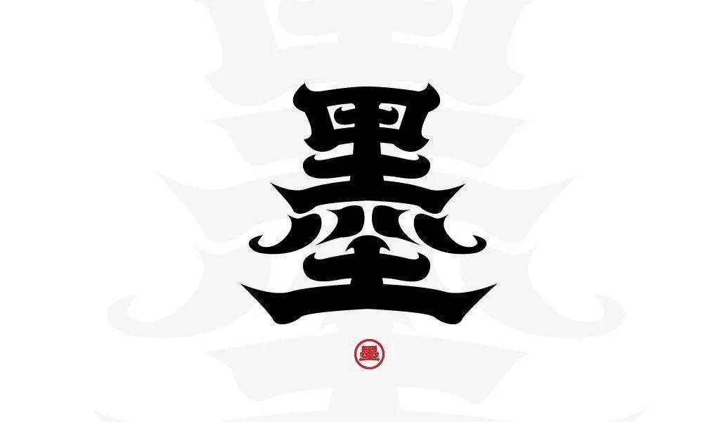 命题-每周6公布的当日命题,是自由命题大家可自由设计一个字,一组词