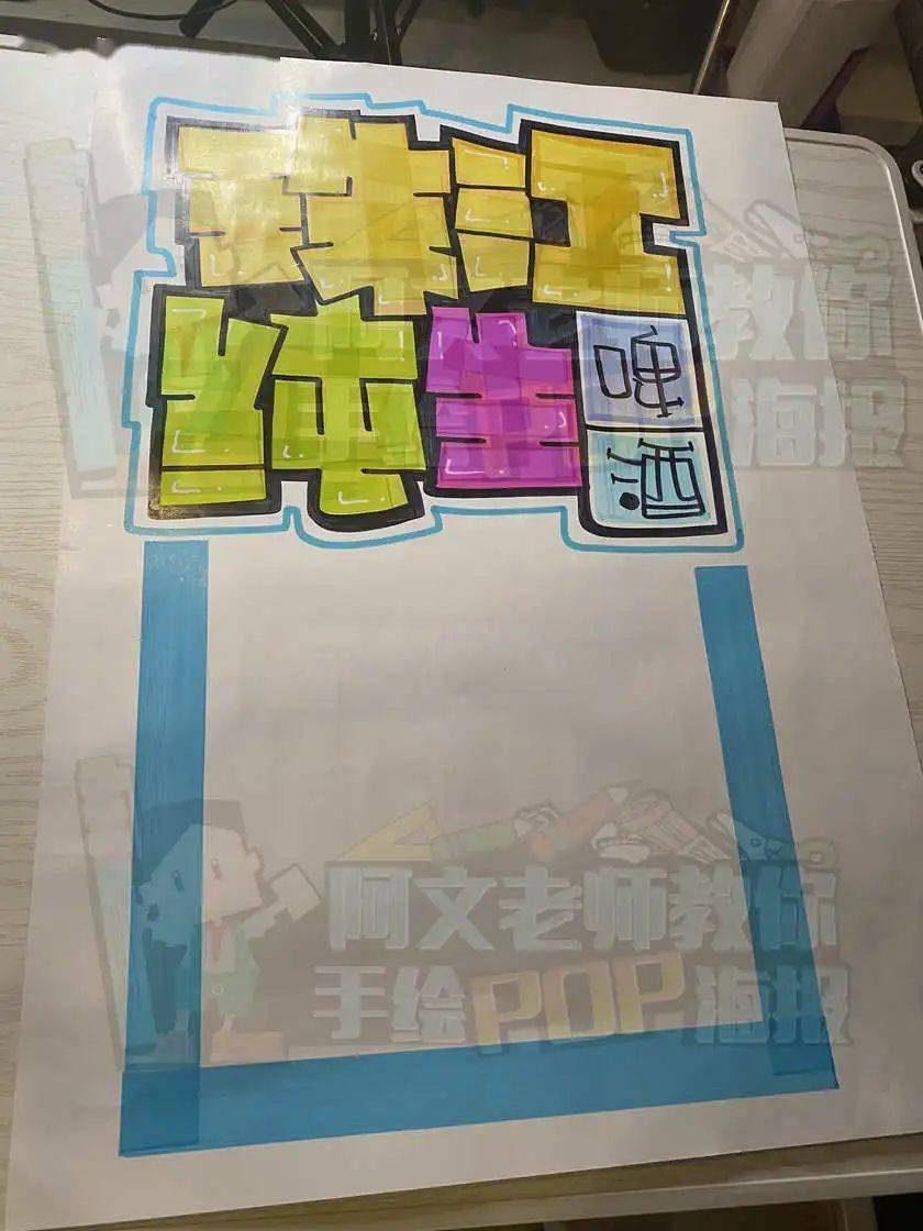 每天教你一张手绘pop海报【d283】珠江纯生啤酒_马克_mm_油性