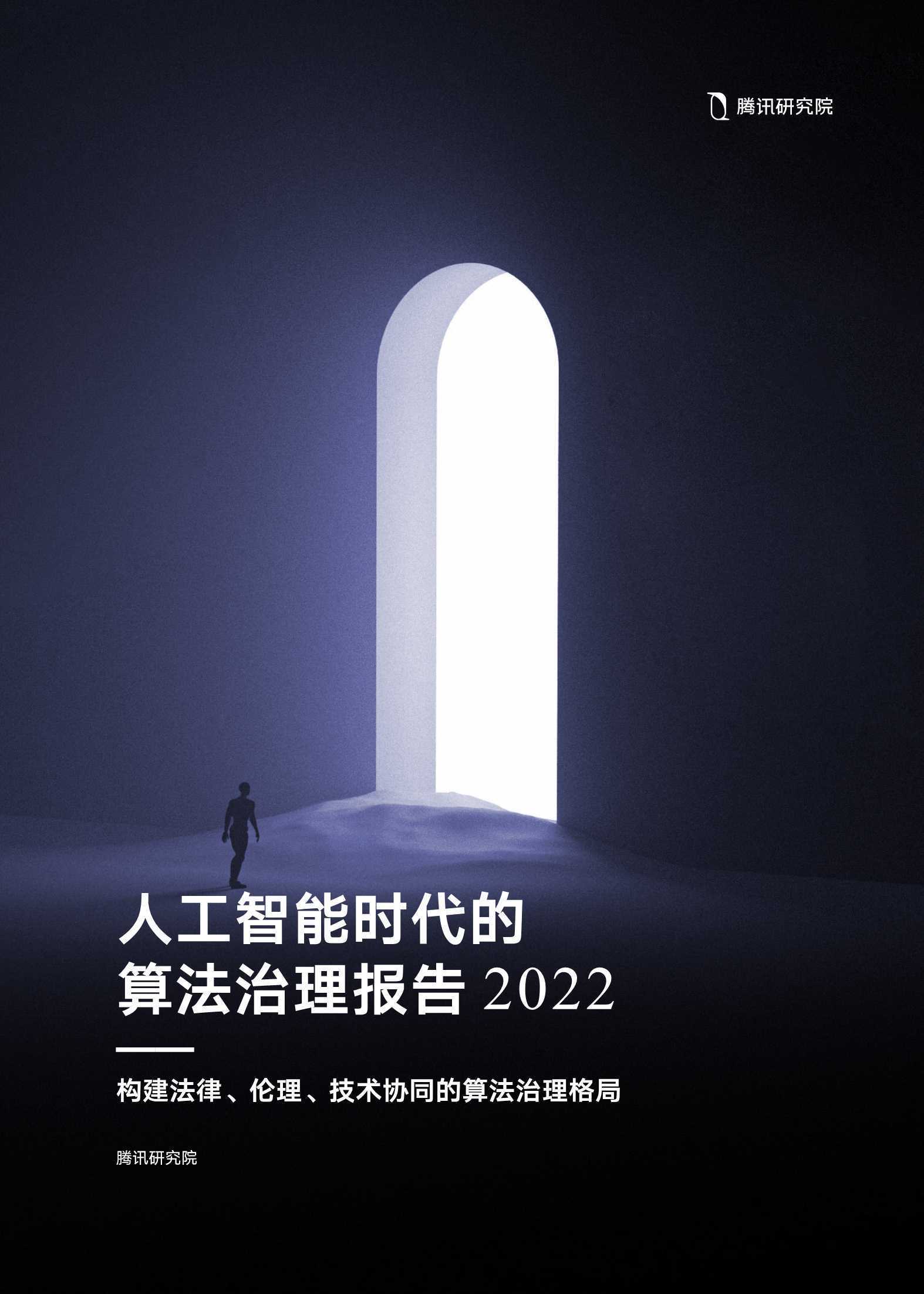 人工智能时代的算法治理报告2022（腾讯研究院）