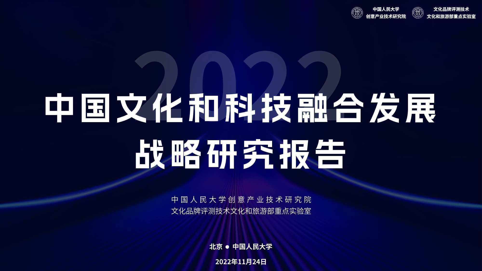 2022中国文化和科技融合发展战略研究报告