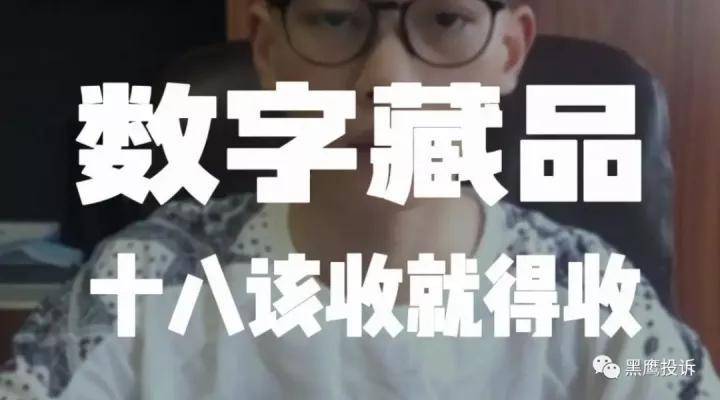 “十八数藏”遭网友大量投诉维权 数字藏品能否