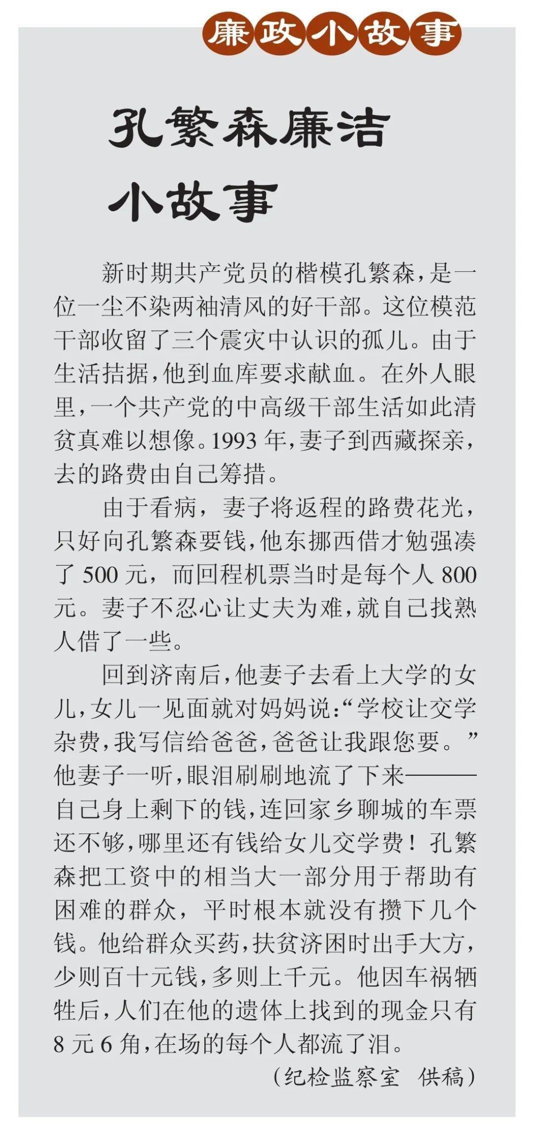 廉政小故事 | 孔繁森廉洁小故事_成龙_沈千钧_周玲娜