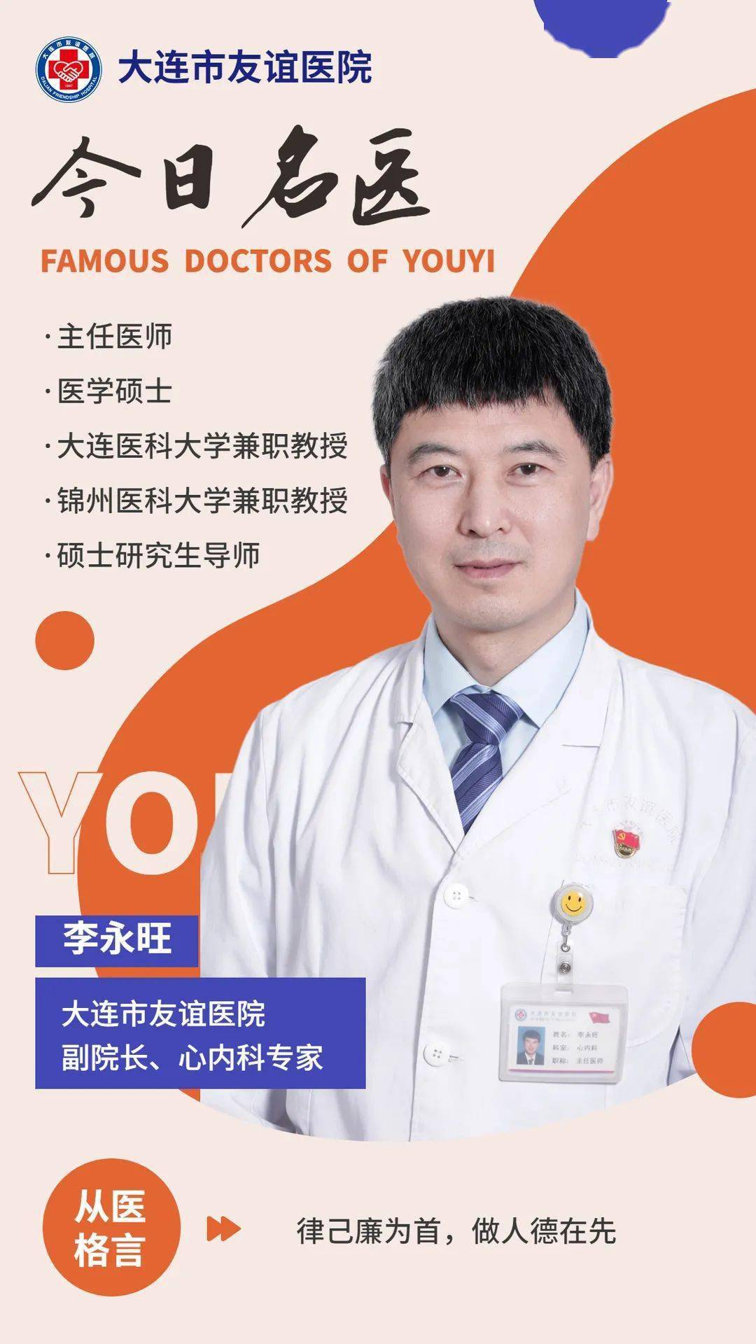【今日名医】大连市友谊医院心内科专家——李永旺_心血管_辽宁省