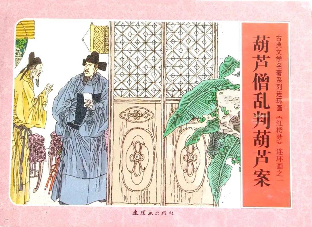 连环画《葫芦僧乱判葫芦案》老爷明日坐堂,只管虚张