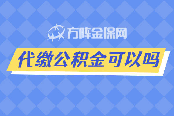 自己代繳公積金可以嗎?_貸款_公司_武漢