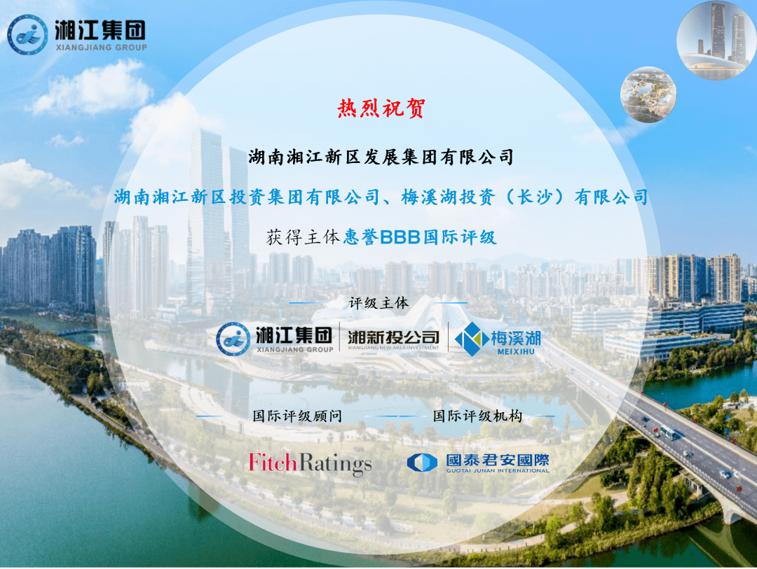 湘江集团两家子公司获得惠誉“BBB”国际信用评级_新区_投资_机构