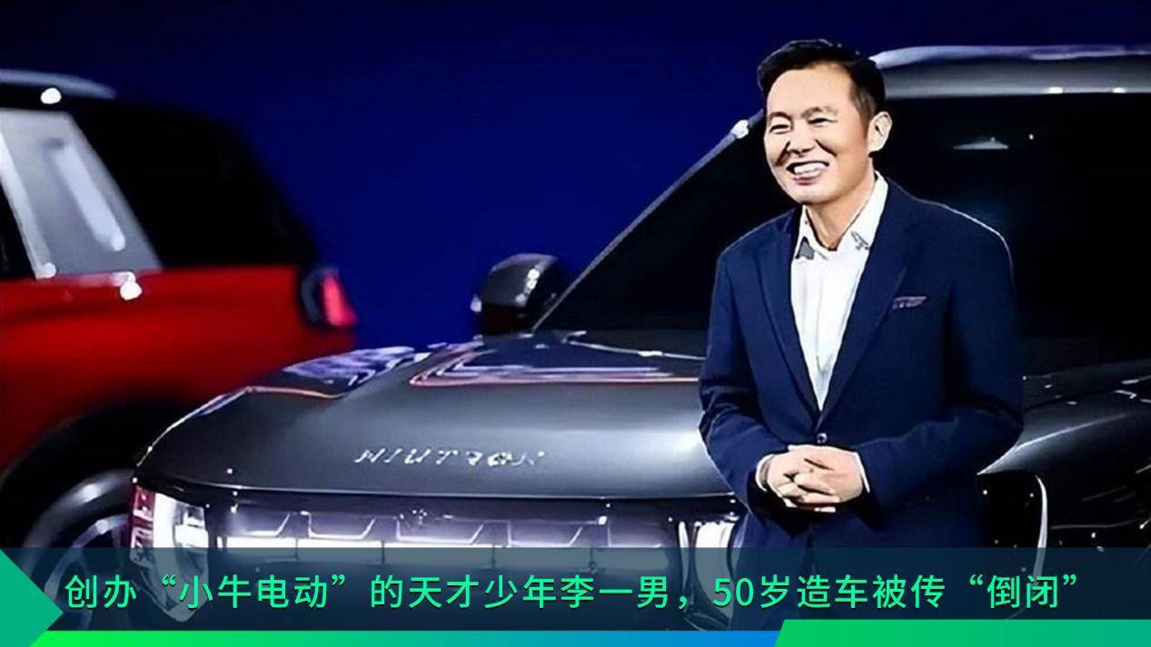 创办"小牛电动"的天才少年李一男,50岁造车被传"倒闭"