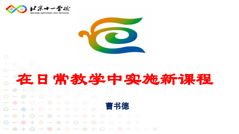 曹老师的主讲题目是"在日常教学中实施新课程.