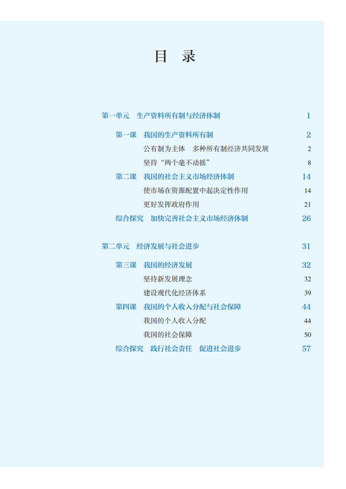 人教部编版高中政治必修第二册电子课本