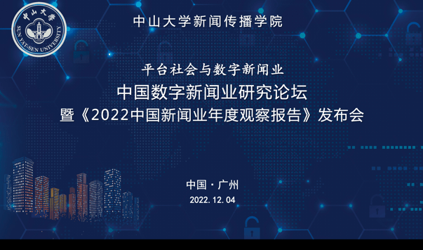 2022中国数字新闻业研究论坛在穗举办 连续九年发布《中国新闻业年度观察报告》_平台_传播_媒体