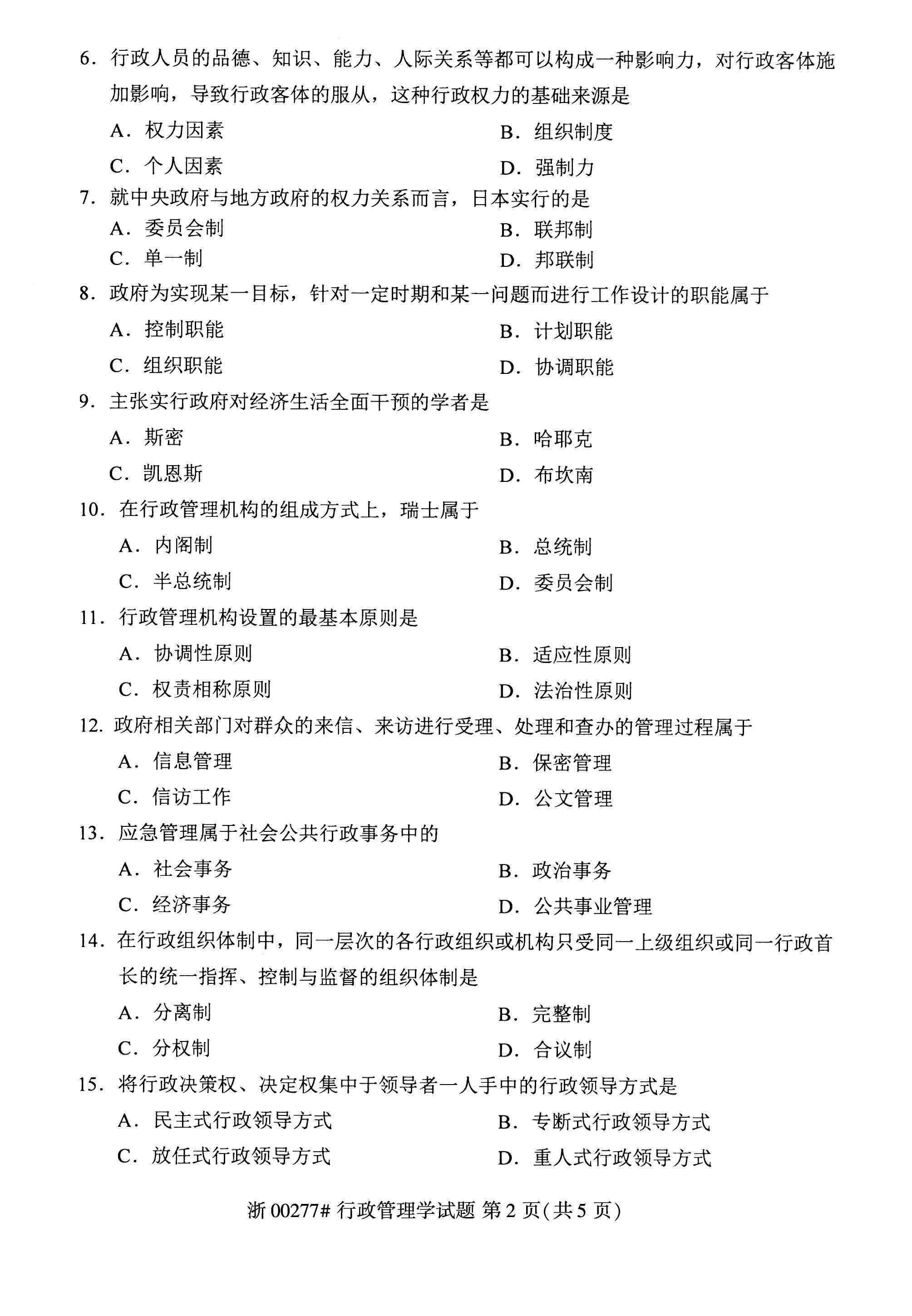 2022年10月自考00277行政管理学真题及答案解析_第三节_考点_第二节