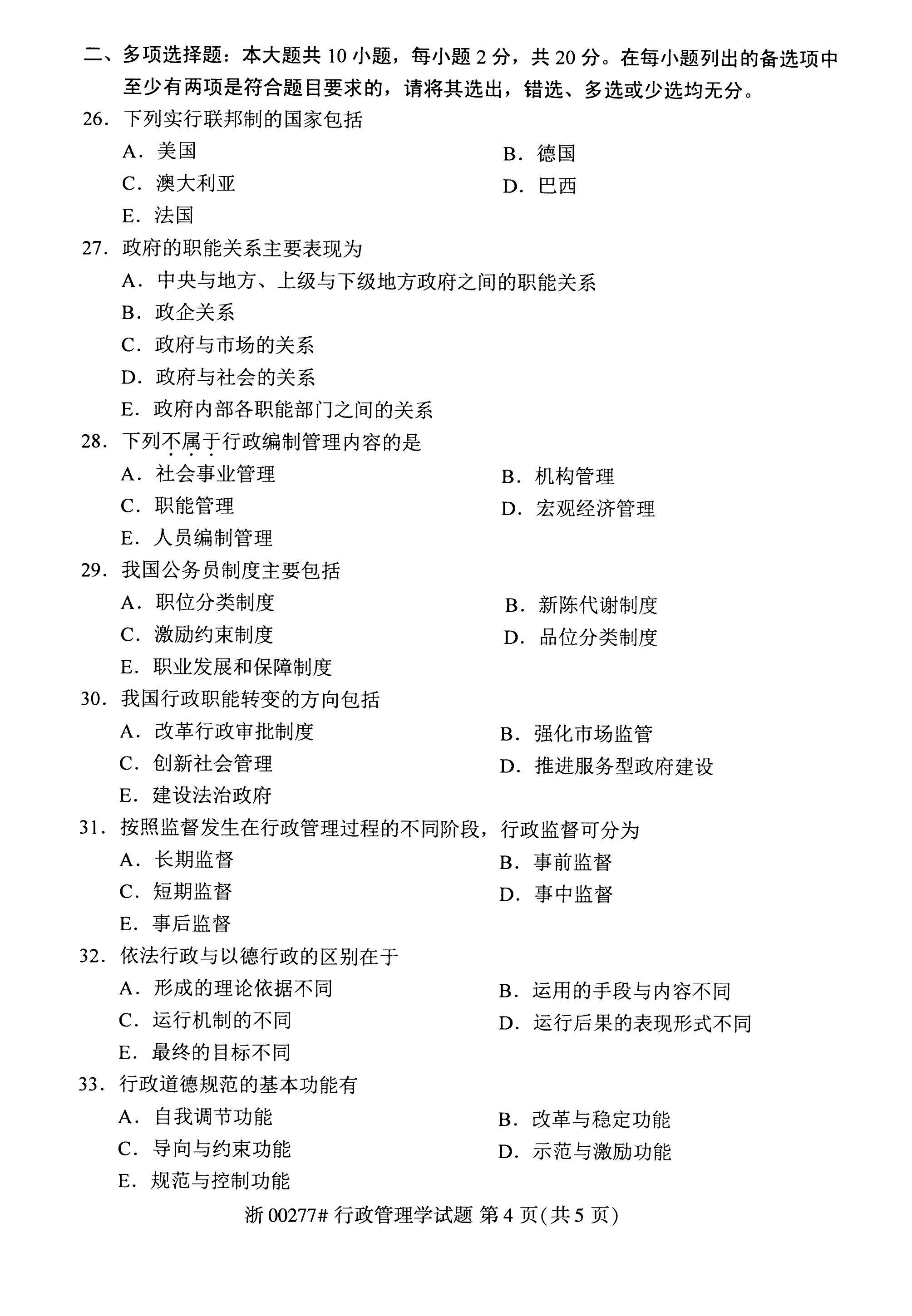 2022年10月自考00277行政管理学真题及答案解析_第三节_考点_第二节