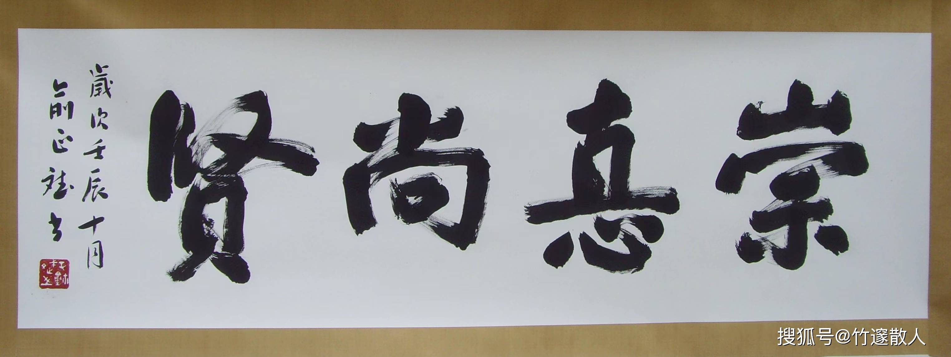 俞正斌榜书作品 赏析《崇德尚贤》_篆刻_工作_鉴定