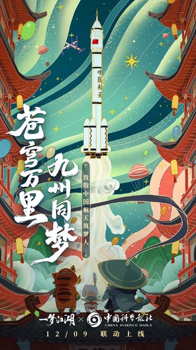 一梦江湖x中国科学报联动将启!一起欣赏星河浩瀚的美_玩家_航天_内容