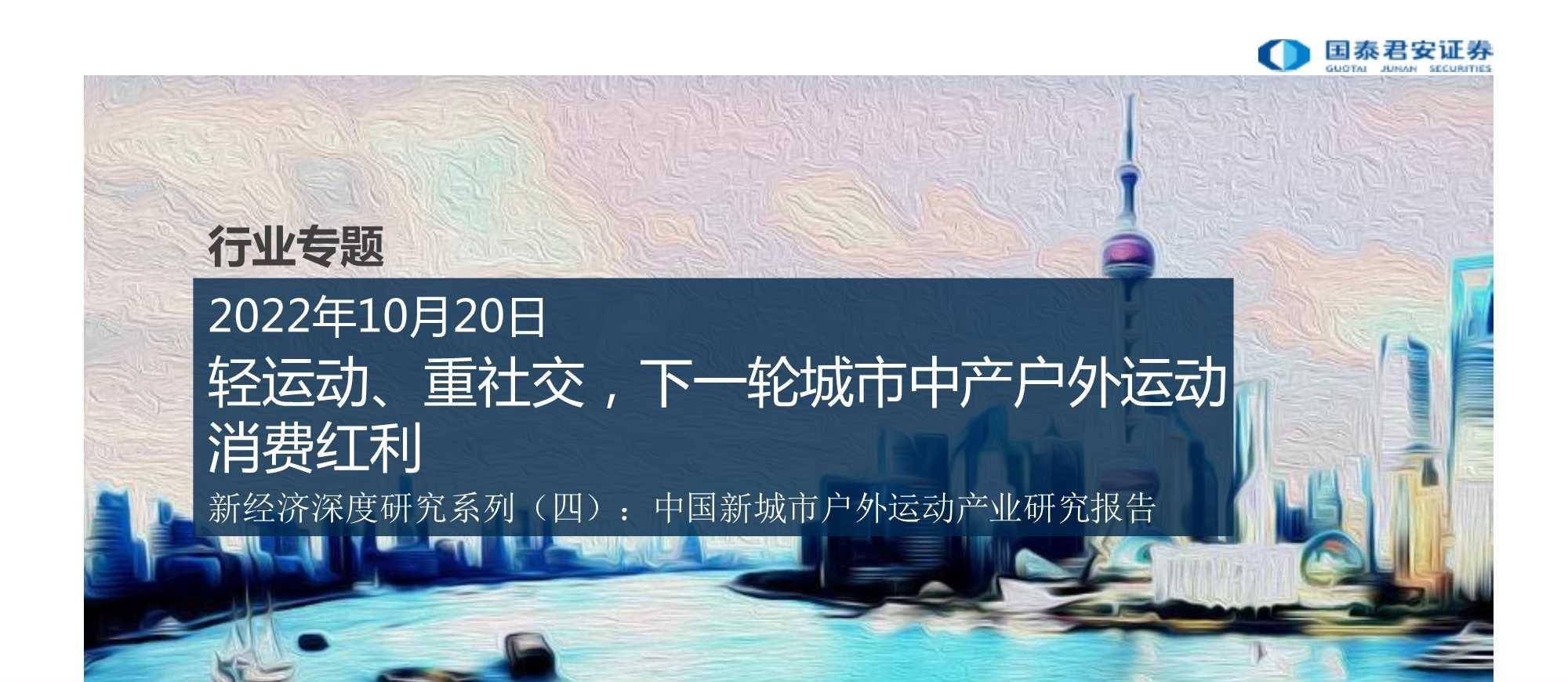 新城市户外运动产业报告：轻运动、重社交，下一轮城市中产户外运动消费红利