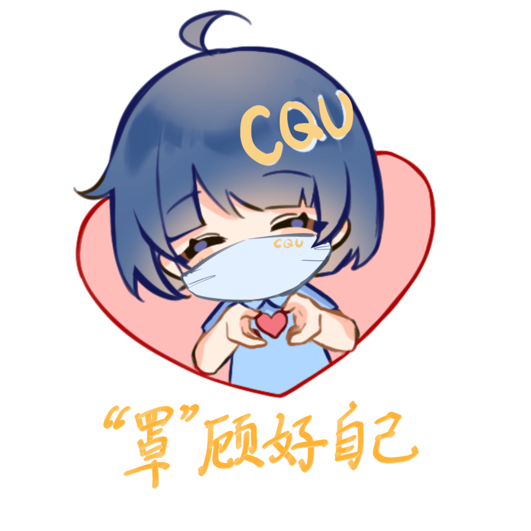 上新啦！CQU表情包为你打气！_生活_CQUer_意义