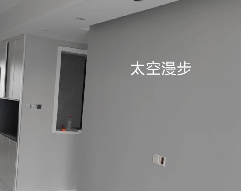 我真的不建议全屋去刷太空漫步,因为大面积刷出来过于压抑.