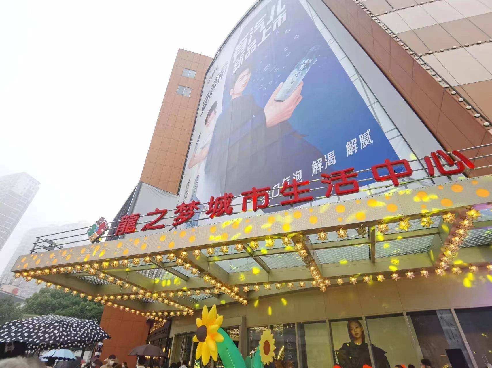 重装升级长宁龙之梦购物公园正式更名为龙之梦城市生活中心