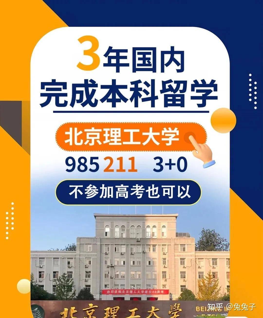 2023北京理工大学3+0本科一所985.211大学的中外合作办学项目可以报名啦！