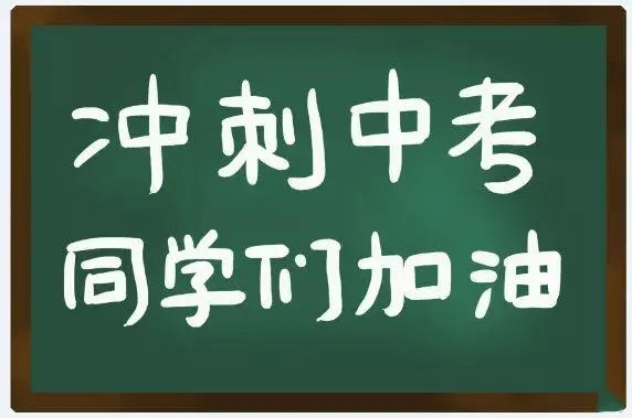 深圳初三冲刺补习班,深圳中考辅导冲刺班!_教学_朋友_手机