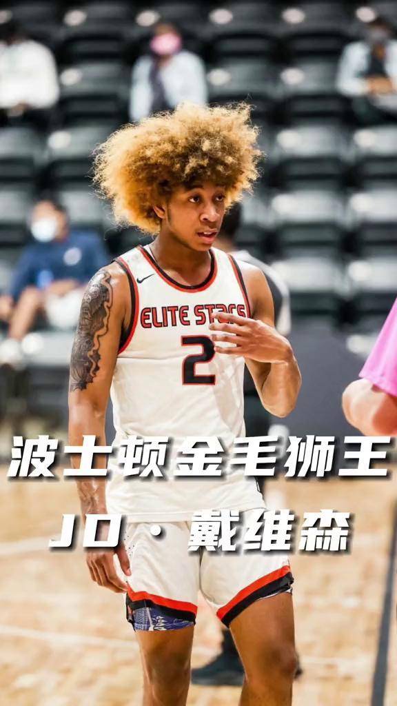 金毛狮王能否重返同龄人第一梯队 jd戴维森 dou来nba dou是球评人