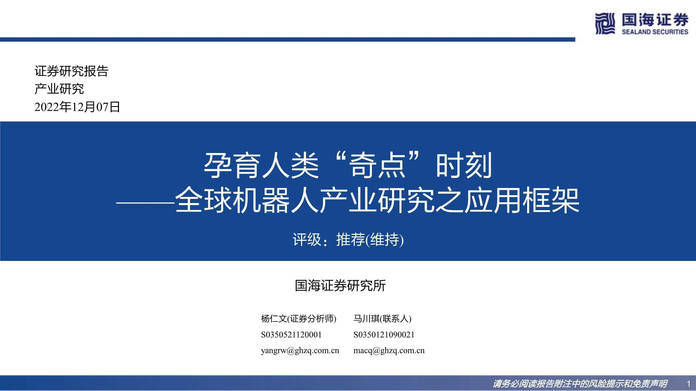 全球机器人产业研究之应用框架：孕育人类“奇点”时刻 