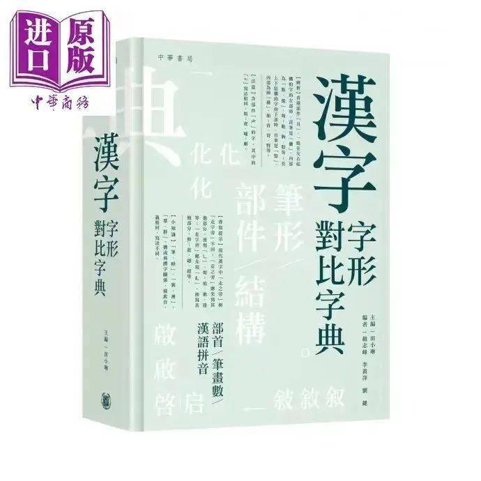 漢字字形對比字典 李宇明陈双新| 田小琳主编《汉字字形对比字典》简评_差异_大陆_香港地区