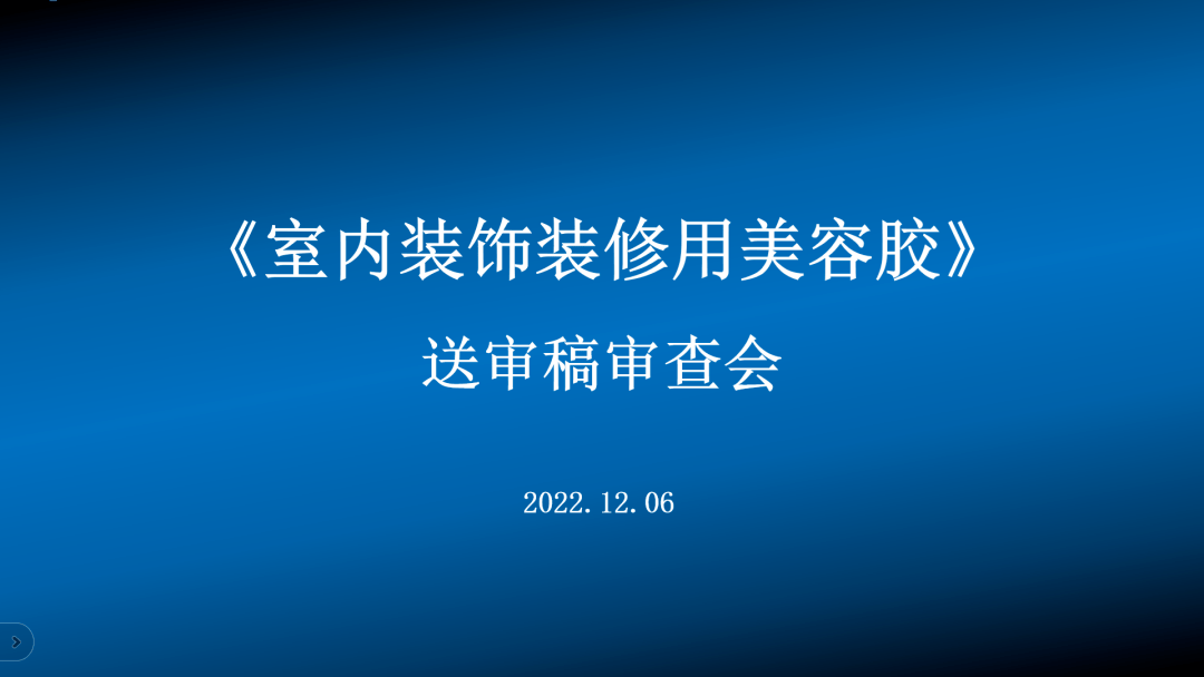 集泰开拓新领域！首部内装美容胶标准通过！_审查_中国_相关