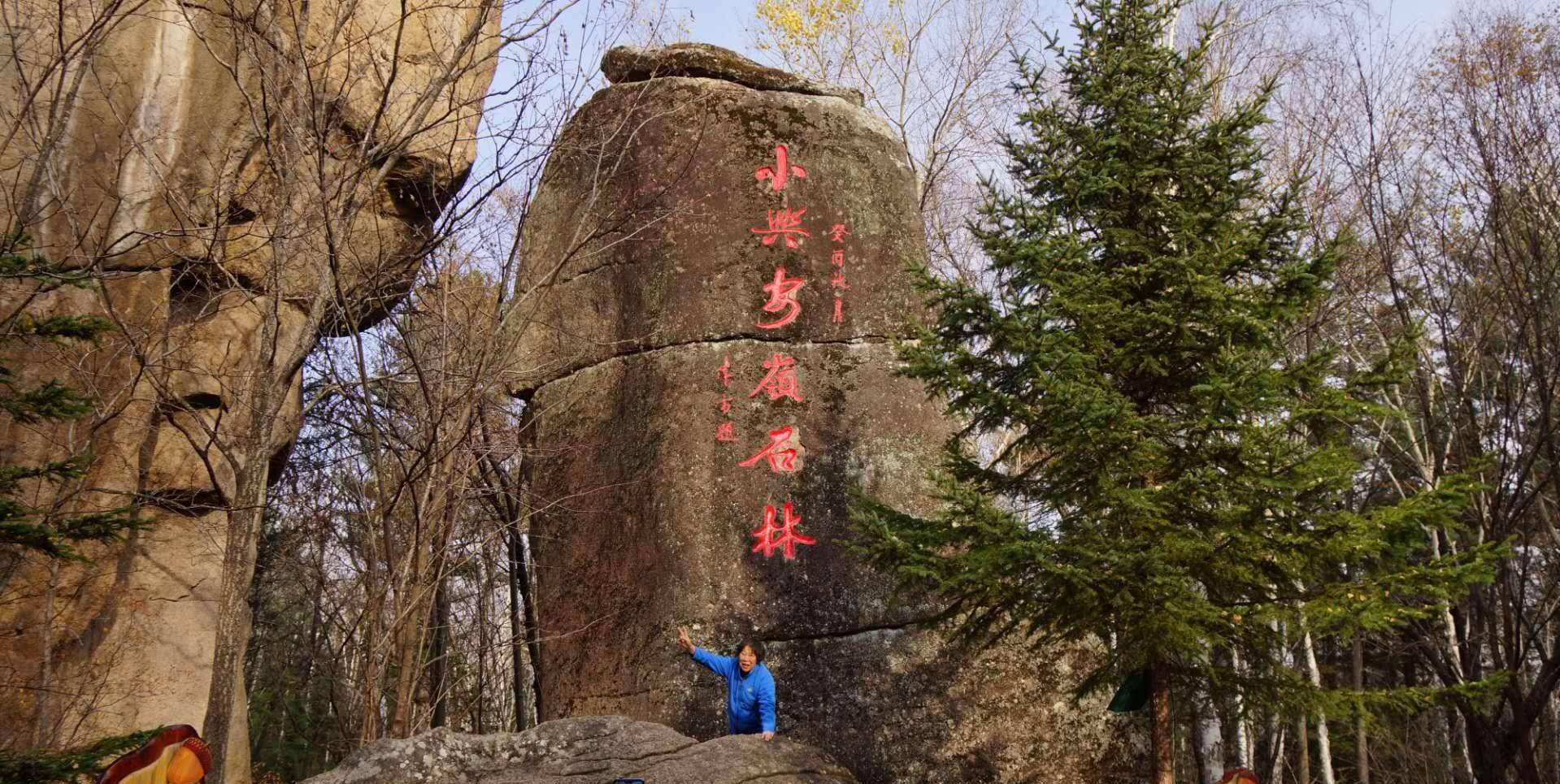 伊春石林风景区简介图片